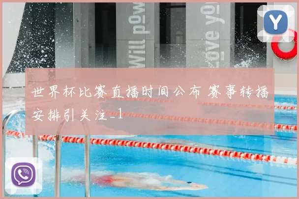 世界杯比赛直播时间公布 赛事转播安排引关注_1