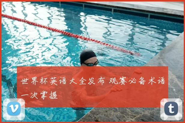 世界杯英语大全发布 观赛必备术语一次掌握