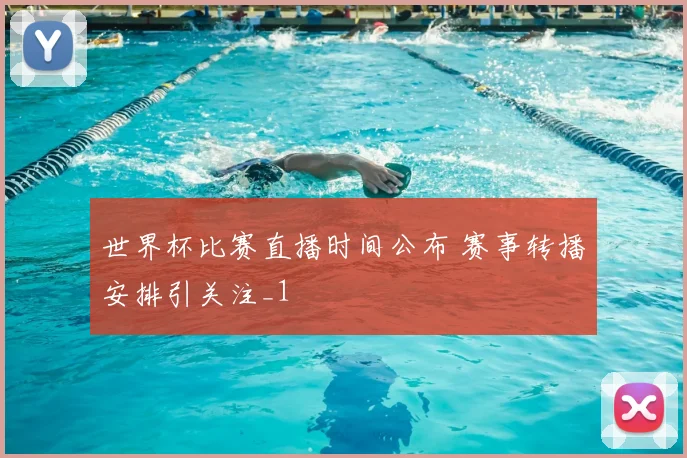 世界杯比赛直播时间公布 赛事转播安排引关注_1