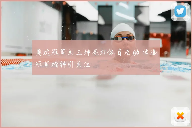 奥运冠军刘玉坤亮相体育活动 传递冠军精神引关注