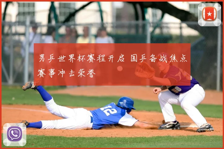 男乒世界杯赛程开启 国乒备战焦点赛事冲击荣誉