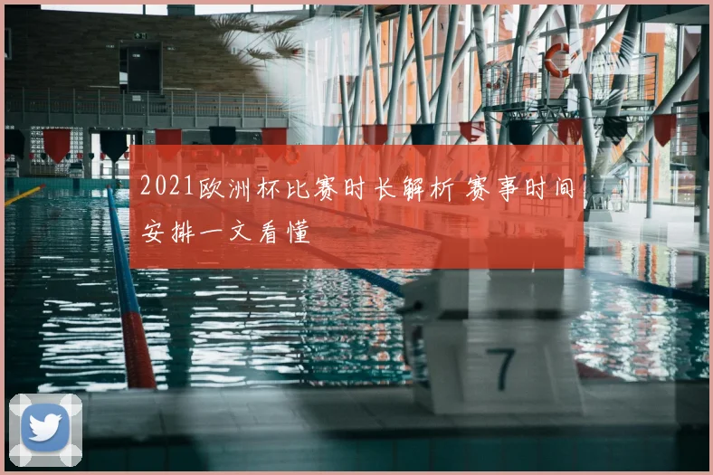 2021欧洲杯比赛时长解析 赛事时间安排一文看懂