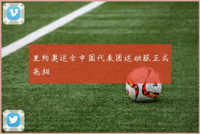 里约奥运会中国代表团运动服正式亮相