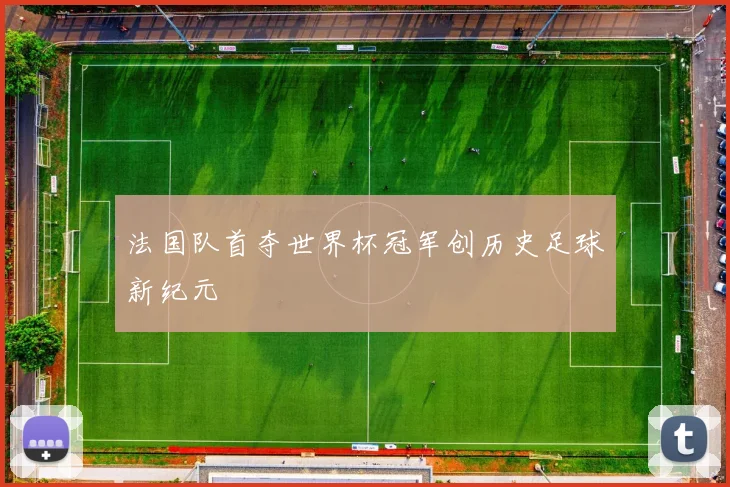 法国队首夺世界杯冠军创历史足球新纪元