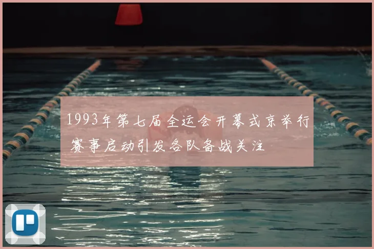 1993年第七届全运会开幕式京举行 赛事启动引发各队备战关注