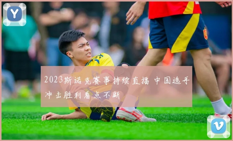 2023斯诺克赛事持续直播 中国选手冲击胜利看点不断