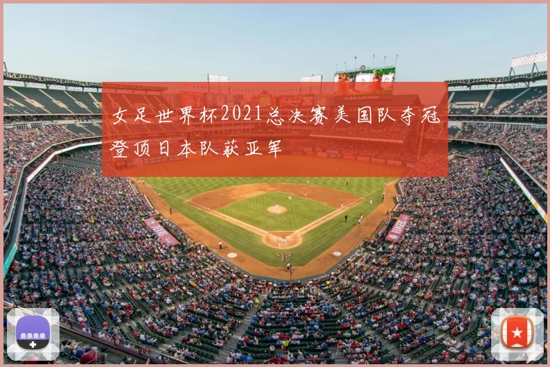 女足世界杯2021总决赛美国队夺冠登顶日本队获亚军