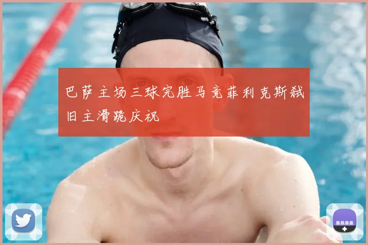 巴萨主场三球完胜马竞菲利克斯弑旧主滑跪庆祝