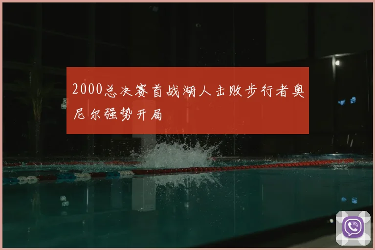 2000总决赛首战湖人击败步行者奥尼尔强势开局