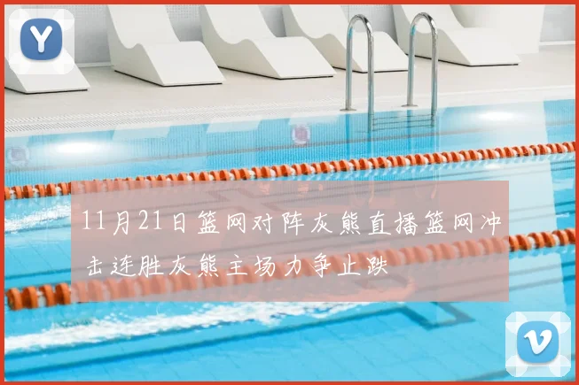 11月21日篮网对阵灰熊直播篮网冲击连胜灰熊主场力争止跌