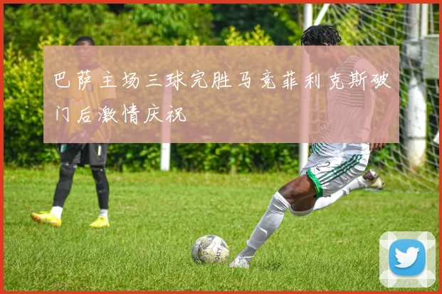 巴萨主场三球完胜马竞菲利克斯破门后激情庆祝