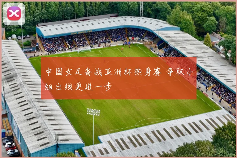 中国女足备战亚洲杯热身赛 争取小组出线更进一步