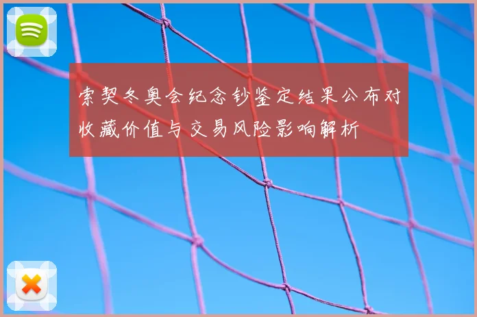 索契冬奥会纪念钞鉴定结果公布对收藏价值与交易风险影响解析