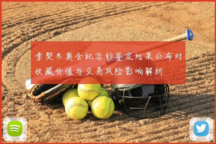 索契冬奥会纪念钞鉴定结果公布对收藏价值与交易风险影响解析