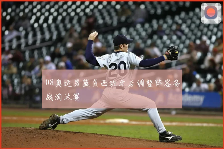 08奥运男篮负西班牙后调整阵容备战淘汰赛
