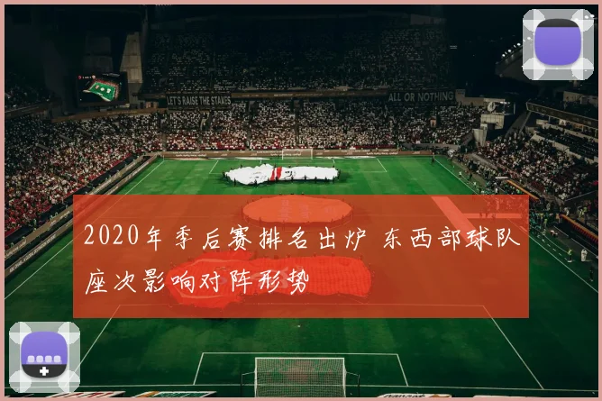 2020年季后赛排名出炉 东西部球队座次影响对阵形势