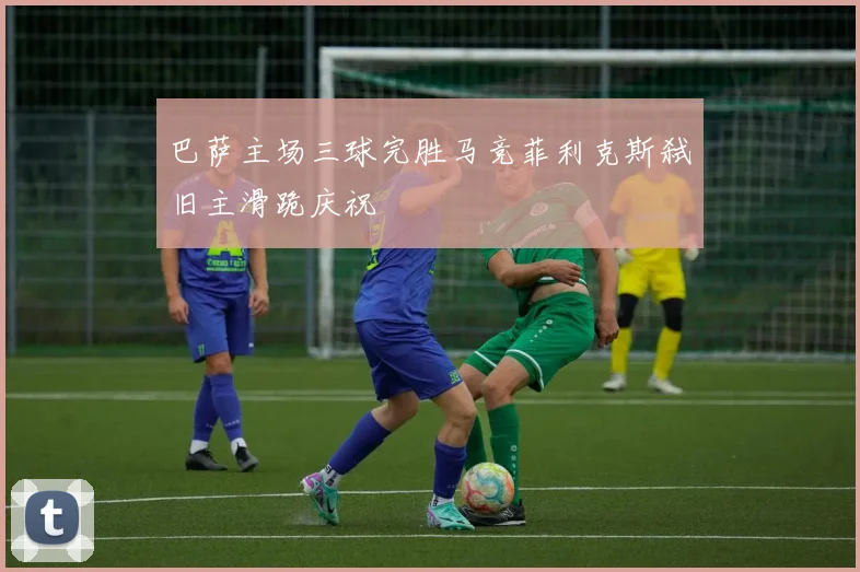 巴萨主场三球完胜马竞菲利克斯弑旧主滑跪庆祝