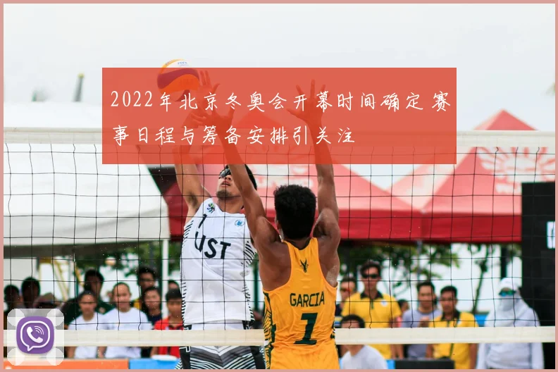 2022年北京冬奥会开幕时间确定 赛事日程与筹备安排引关注