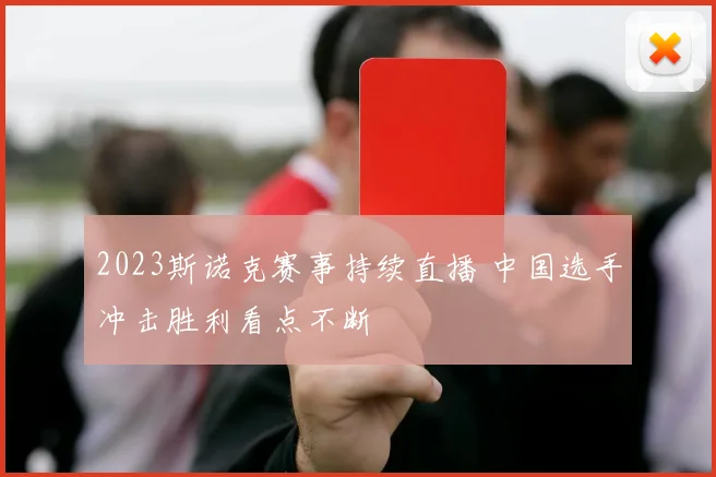 2023斯诺克赛事持续直播 中国选手冲击胜利看点不断