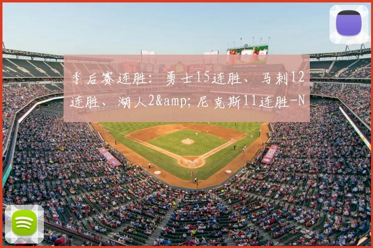 季后赛连胜:勇士15连胜、马刺12连胜、湖人2&尼克斯11连胜-NBA新闻
