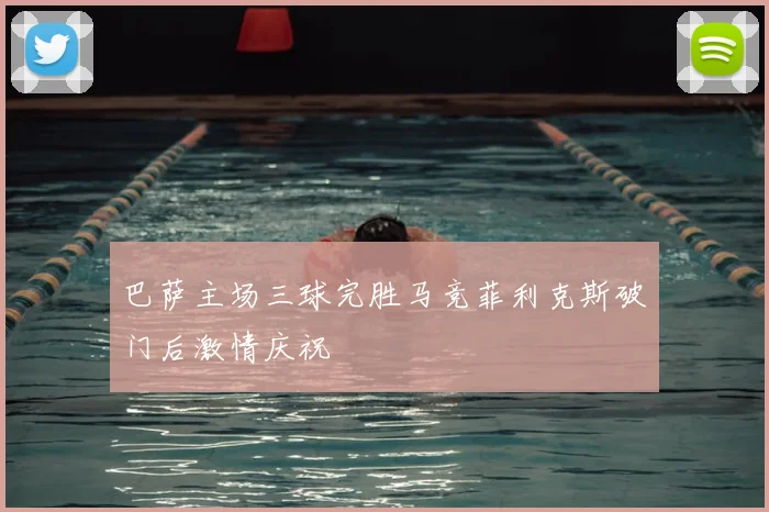 巴萨主场三球完胜马竞菲利克斯破门后激情庆祝