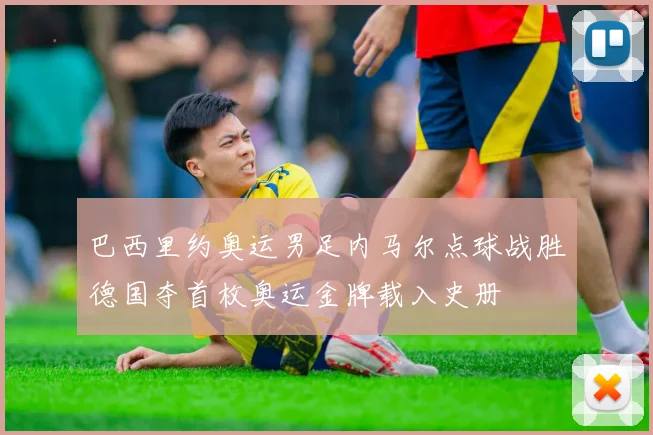 巴西里约奥运男足内马尔点球战胜德国夺首枚奥运金牌载入史册