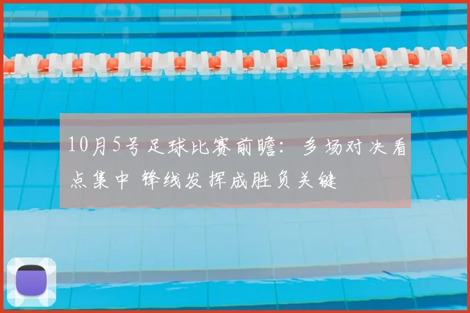 10月5号足球比赛前瞻：多场对决看点集中 锋线发挥成胜负关键