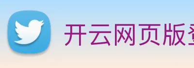 开云网页版登录入口手机版 Logo